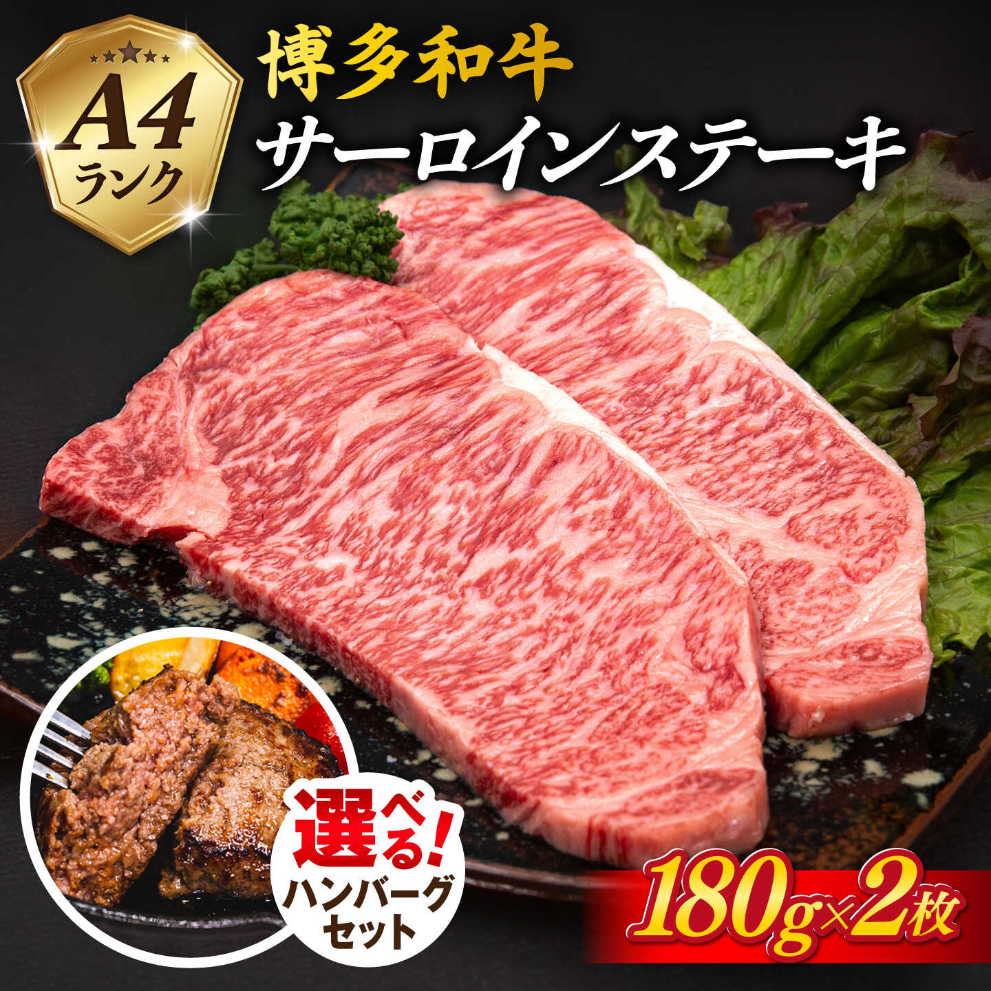 ＼選べる ハンバーグセット/A4ランク 博多和牛 サーロインステーキ 180g×2枚 合計360g 糸島市 / 糸島ミートデリ工房 [ACA245] 牛肉 ステーキ 黒毛和牛 冷凍配送 1万6千円16000円
