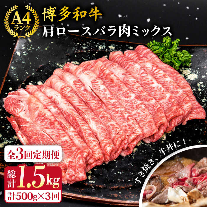 【ふるさと納税】【全3回定期便】A4ランク 博多和牛 肩ロース バラ肉ミックススライス 500g 糸島市 / ...