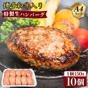 【ふるさと納税】A4ランク博多和牛入り特製生ハンバーグ 150g×10個 糸島市 / 糸島ミートデリ工房 [ACA253] 12000円