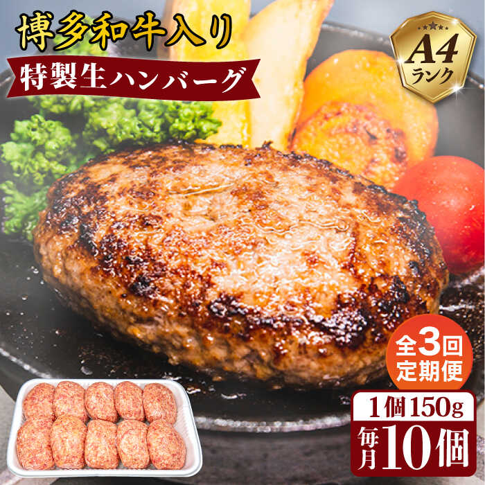 【ふるさと納税】【全3回定期便】A4ランク博多和牛入り特製生ハンバーグ 150g×10個 糸島市 / 糸島ミー...