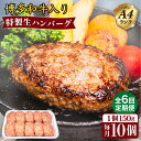 博多 和牛 牛肉 豚肉 ハンバーグ 赤身 国産 福岡 冷凍 黒毛和牛 三元豚 ストック 惣菜 おかず 弁当 定期便 毎月お届け※こちらは全6回お届けの商品です。 お肉の美味しさを十分引き出す為にA4ランク博多和牛と糸島華豚をふんだんに使用した贅沢なハンバーグです。 牛肉のみ又は豚肉のみのハンバーグでは味わう事の出来ないまろやかでジューシーな特製生ハンバーグをご賞味ください。おすすめの人気商品です。 お届けイメージ 私たちがお届けします！ お届け回数違いはこちら！ A4ランク博多和牛入り特製生ハンバーグ150g×10個 【全3回定期便】A4ランク博多和牛入り特製生ハンバーグ150g×10個 【全12回定期便】A4ランク博多和牛入り特製生ハンバーグ150g×10個 こちらもおすすめです！ A4ランク 糸島黒毛和牛 焼肉用 ウデ肉 モモ肉 スライス 計1kg 【お届け回数選べる】 【極上 ヒレ ブロック】 1kg A4ランク 博多和牛【お届け回数選べる】 糸島華豚 ブロック 2.8kg 4品盛り合わせ【お届け回数選べる】 【糸島ミートデリ工房】全商品はこちら 商品説明 名称【全6回定期便】A4ランク博多和牛入り特製生ハンバーグ150g 内容量1個150g×10個×6回（月1回） 原材料名 牛肉（博多和牛）、豚肉（国産）、ソテーオニオン、つなぎ（卵、パン粉）、乳等を主要原料とする食品、トマトケチャップ、食塩、香辛料、（アミノ酸）,（原材料の一部に大豆を含む） 原料原産地 牛肉（福岡県） 加工地 糸島市 賞味期限 賞味期限は約1か月程ございますが、お届け直後は特に美味しく味わっていただけますので、早めに調理をお奨めいたします ※商品は加熱しておりませんので中心部まで十分加熱してお召し上がりください ※冷蔵庫でゆっくりと解凍していただくと、美味しくお召し上がりになれます。 アレルギー表示含んでいる品目：卵・乳・小麦・牛肉・豚肉※同じ加工場で鶏肉も扱っています。 配送方法冷凍 配送期日【定期便の配送スケジュールについて】 仕入れ状況によって、出荷日が前後しますが、初回発送はお申込み翌月の中旬頃（7日〜21日）に発送致します。 なお2回目以降も毎月中旬頃（7日〜21日）に発送いたします。 ※年末年始の寄附申込みについては、3ヶ月程お待ちいただく可能性がございますので、予めご了承頂きますようお願い申し上げます。 ※お届け日のご指定は不可となりますので、予めご了承ください。 提供事業者株式会社 徳永商店 地場産品基準該当理由 区域内で生産された牛肉が価格及び重量の50％以上を占めるため。