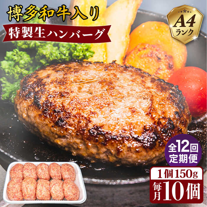 [全12回定期便]A4ランク博多和牛入り特製生ハンバーグ150g×10個 糸島市 / 糸島ミートデリ工房 [ACA256] 139000円 100000円 10万