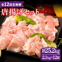 【ふるさと納税】【全12回定期便】糸島産 華味鳥 唐揚げ 4種 セット 詰め合わせ 2.1kg 糸島市 / 糸島ミートデリ工房 [ACA262] 207000円 200000円 20万