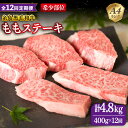 【ふるさと納税】【全12回定期便】【希少部位】とも三角 もも ステーキ 80g×5枚 A4ランク 糸島 黒毛和牛 糸島市 / 糸島ミートデリ工房 [ACA268...