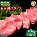 【ふるさと納税】【全6回定期便】A4ランク もも スライス 500g 糸島 黒毛和牛 糸島市 / 糸島ミートデリ工房 [ACA270] 76000円 黒毛和牛 冷凍配送