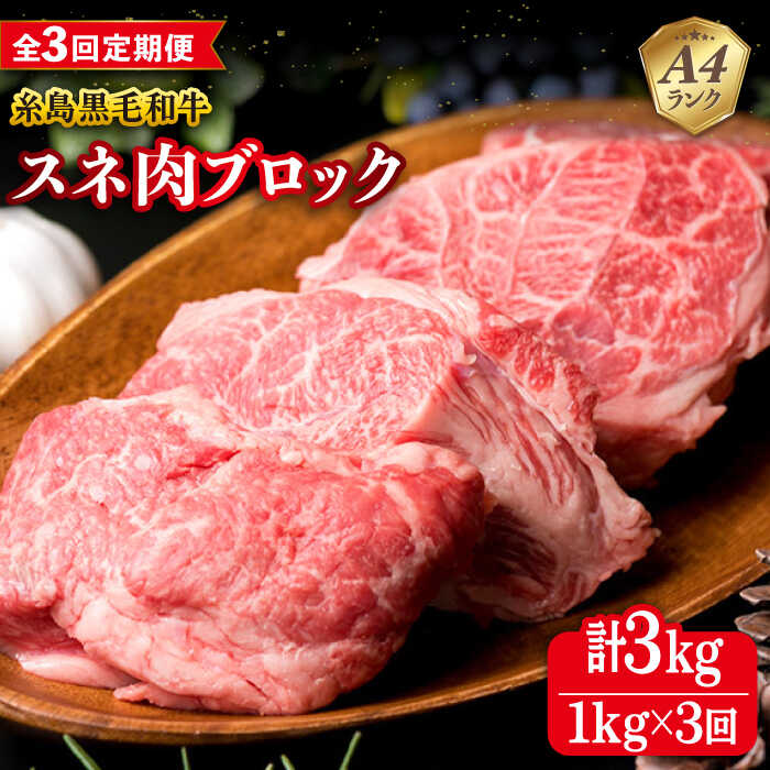 【ふるさと納税】【全3回定期便】A4ランク 糸島 黒毛和牛 スネ肉 煮込み用 ブロック 約1kg 糸島市 / 糸..