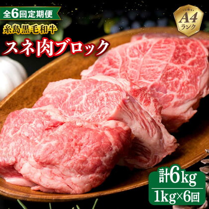 【全6回定期便】A4ランク 糸島 黒毛和牛 スネ肉 煮込み用 ブロック 約1kg 糸島市 / 糸島ミートデリ工房 [ACA276] 100000円 10万円 100000円 10万 黒毛和牛 冷凍配送