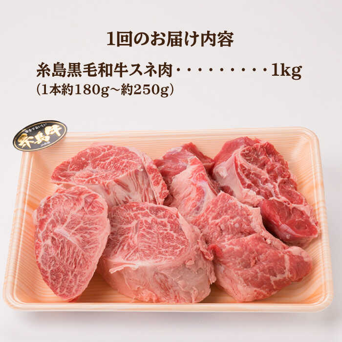 【ふるさと納税】【全12回定期便】A4ランク 糸島 黒毛和牛 スネ肉 煮込み用 ブロック 約1kg 糸島市 / 糸島ミートデリ工房 [ACA277] 199000円 100000円 10万 黒毛和牛 冷凍配送