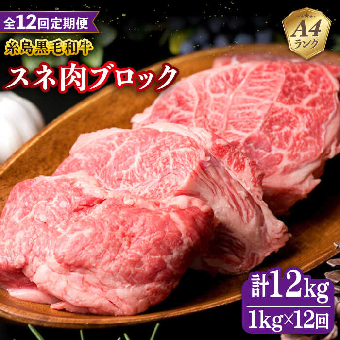 牛肉(スネ)人気ランク2位　口コミ数「0件」評価「0」「【ふるさと納税】【全12回定期便】A4ランク 糸島 黒毛和牛 スネ肉 煮込み用 ブロック 約1kg 糸島市 / 糸島ミートデリ工房 [ACA277] 199000円 100000円 10万 黒毛和牛 冷凍配送」