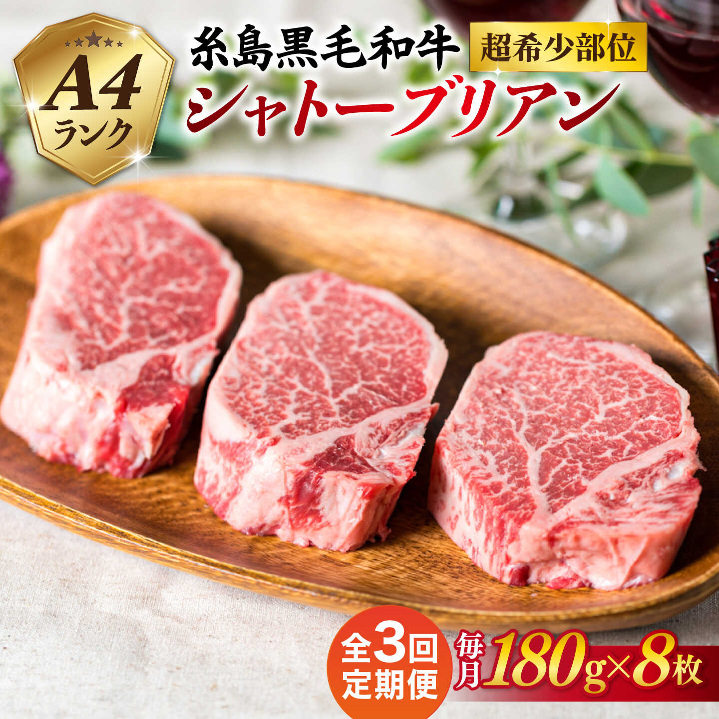 樂天商城 - 【ふるさと納税】【全3回定期便】【極厚シャトーブリアン】180g×8枚 A4ランク 糸島黒毛和牛 糸島市 / 糸島ミートデリ工房[ACA323] 490000円 49万円