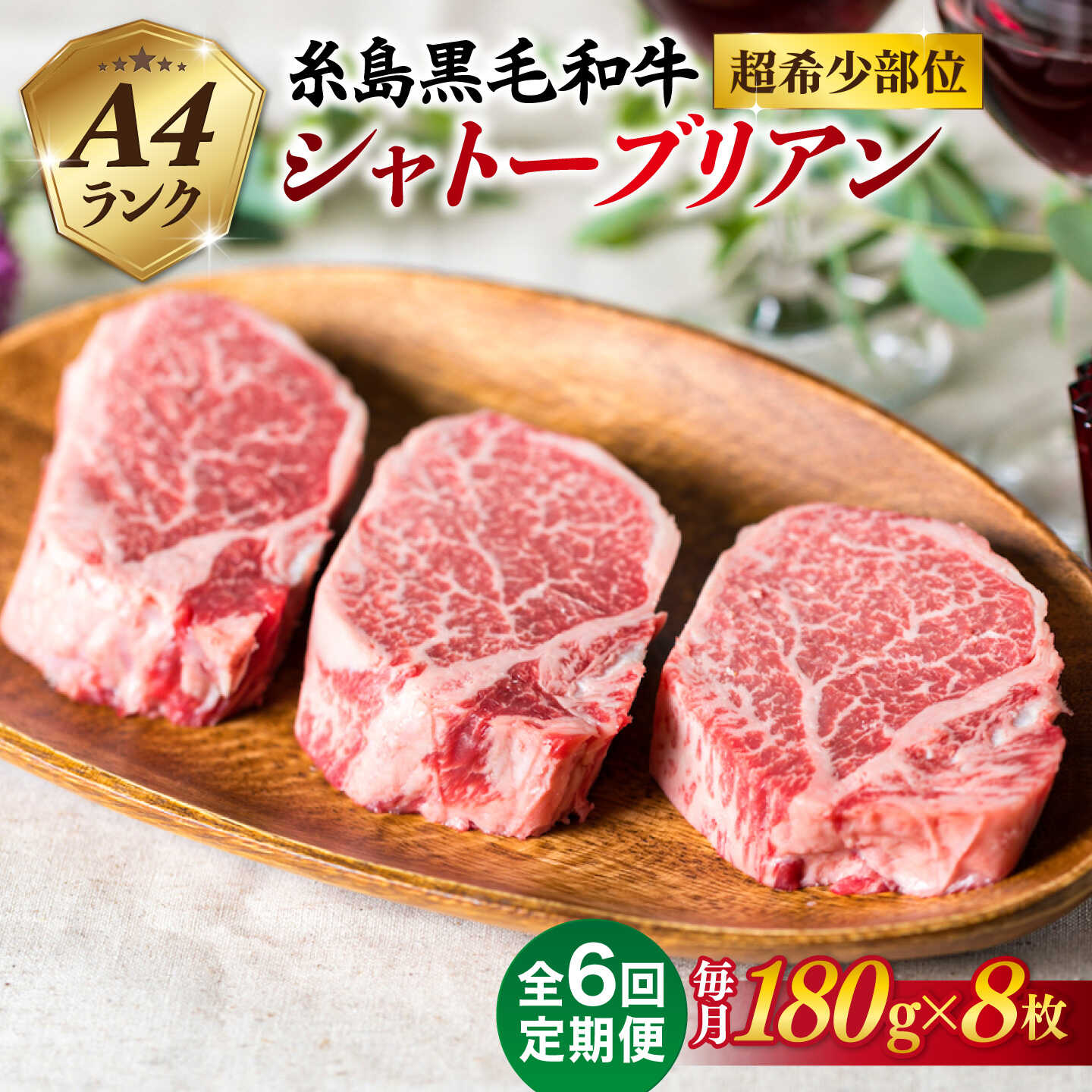 [全6回定期便][極厚シャトーブリアン]180g×8枚 A4ランク 糸島黒毛和牛 糸島市 / 糸島ミートデリ工房[ACA324] 980000円 98万円