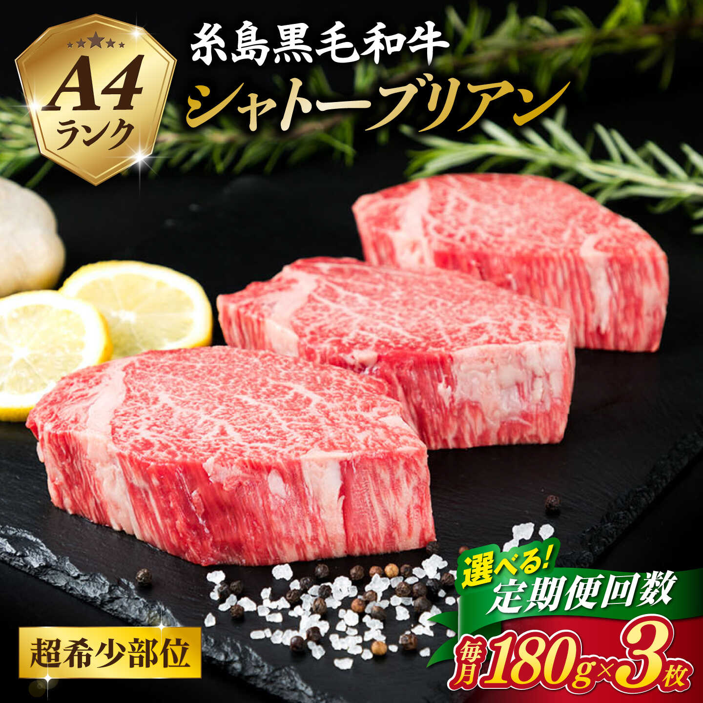 ステーキ ヒレ ヒレ肉 フィレ ヘレ 牛肉 赤身 黒毛和牛 国産 博多 和牛 A4 キャンプ アウトドア ランキング 上位 人気 おすすめ 黒毛和牛 冷凍配送 定期便 シャトーブリアン 希少部位私たちがお届けします！ ステーキ ヒレ ヒレ肉 フィレ ヘレ 牛肉 赤身 黒毛和牛 国産 博多 和牛 A4 キャンプ アウトドア おすすめのお礼のお品 【極厚 シャトーブリアン 】【選べる枚数】180g A4ランク 糸島黒毛和牛 厚切り サーロインステーキ 280g A4ランク 糸島黒毛和牛 【高級ヒレステーキ】70g×6枚 A4ランク 博多和牛 いとしまミートデリ工房のお肉を もっと見る 商品説明 名称【定期便】A4ランク糸島黒毛和牛ヒレ肉シャトーブリアン 180g×3枚 内容量お届け回数に合わせて月1回発送します。 A4ランク糸島黒毛和牛ヒレ肉シャトーブリアン 180g×3枚 配送方法冷凍 配送期日仕入れ状況によって前後することがございますが、初回はお申込み翌月の月末までに発送いたします。 なお、2回目以降も毎月月末までに発送いたします。 ※お届け日のご指定は不可となりますので、予めご了承ください。 ※年末年始のお申し込みについては、3ヶ月程お待ちいただく可能性がございますので、予めご了承いただきますようお願い申し上げます。 提供事業者株式会社　徳永商店（糸島ミートデリ工房）