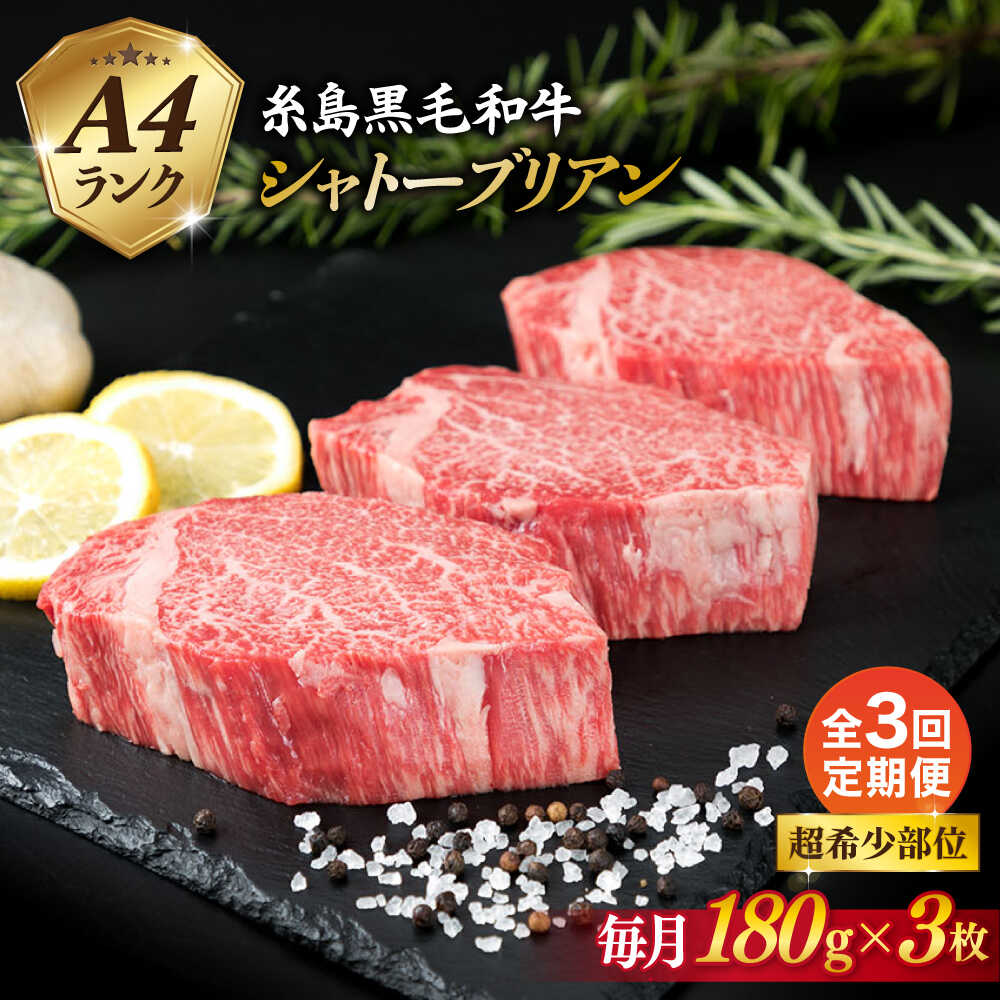 Rakuten - 【ふるさと納税】【全3回定期便】【 極厚 シャトーブリアン 】A4ランク 糸島黒毛和牛 ヒレ肉 約180g×3枚 糸島市 / 糸島ミートデリ工房[ACA368]
