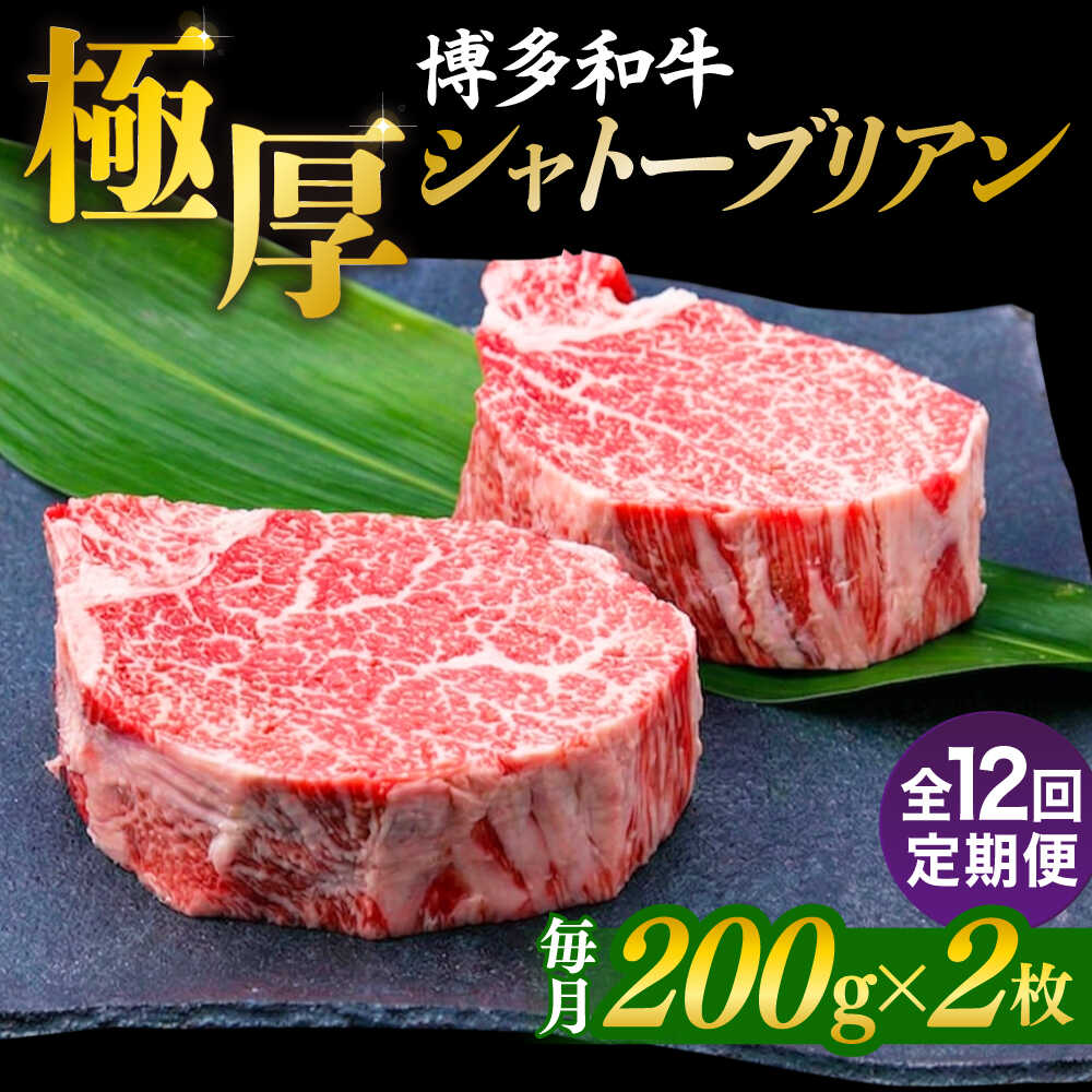 【ふるさと納税】【全12回定期便】【極厚シャトーブリアン】約200g×2枚 博多和牛 A4ランク 和牛 ヒレ 糸島市 / 糸島ミートデリ工房[ACA384]