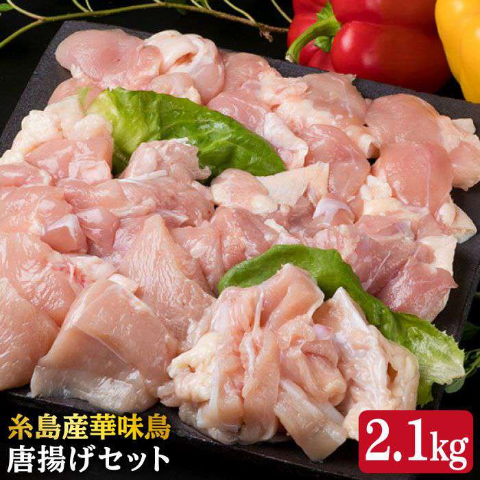 22位! 口コミ数「2件」評価「5」糸島産華味鳥 唐揚げセット (もも肉/むね肉/手ヤゲン軟骨/むね肩肉) 計2.1kg 《糸島》【糸島ミートデリ工房】 [ACA004] 18･･･ 