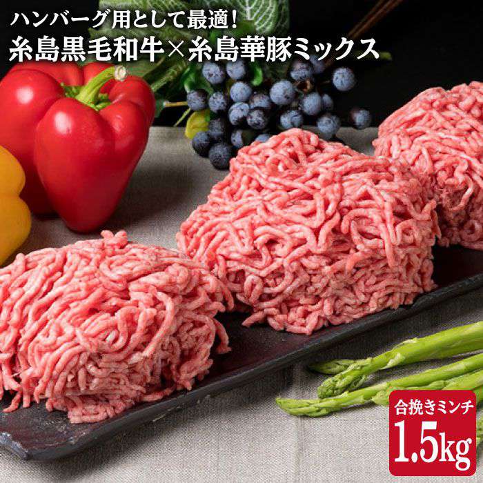 【ふるさと納税】A4ランク 糸島黒毛和牛 糸島産華豚 ミックス 合挽 ミンチ ひき肉 挽肉 1.5kg 《糸島》【糸島ミートデリ工房】 [ACA006] 15000円 1万5千円