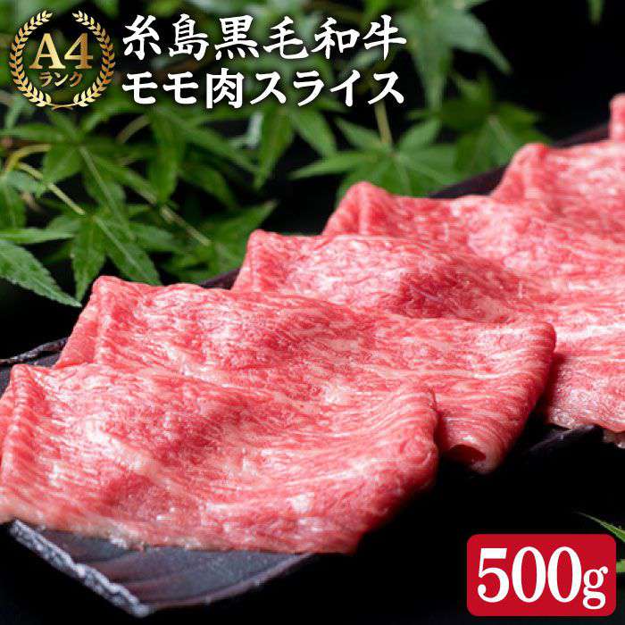 A4ランク すき焼き用 もも スライス 500g 糸島 黒毛和牛[糸島ミートデリ工房] [ACA008] 13000円 黒毛和牛 冷凍配送