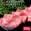 【ふるさと納税】A4ランク すき焼き用 もも スライス 500g 糸島 黒毛和牛【糸島ミートデリ工房】 [ACA008] 13000円 黒毛和牛 冷凍配送