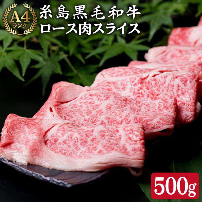 [しゃぶしゃぶ用] ローススライス 500g A4ランク 糸島黒毛和牛 ロース肉 [糸島ミートデリ工房] [ACA014] 29000円 黒毛和牛 冷凍配送