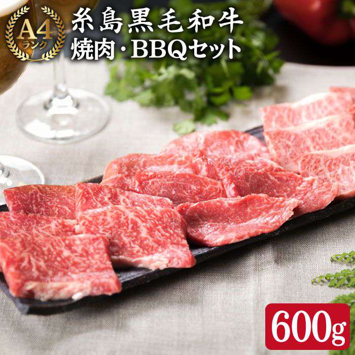 A4ランク 糸島黒毛和牛 焼肉 バーベキューセット (ロース/カルビ/もも) 600g [糸島][糸島ミートデリ工房] [ACA015] 29000円 黒毛和牛 冷凍配送