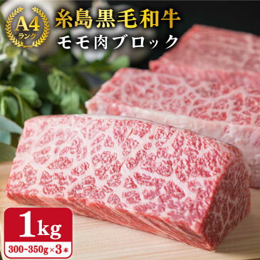 【ふるさと納税】【ローストビーフ用】 黒毛和牛 もも ブロック 1kg (300~350g×3本) A4ランク 糸島【糸島ミートデリ工房】 [ACA016]