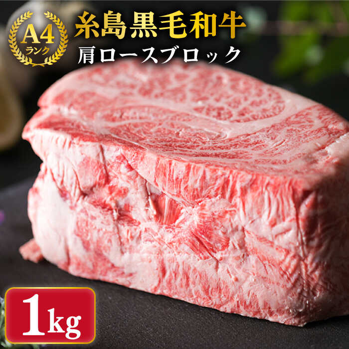 【ふるさと納税】【ローストビーフ用】肩ロース ブロック 1kg A4ランク 糸島 黒毛和牛 【糸島ミートデリ工房】 [ACA017]