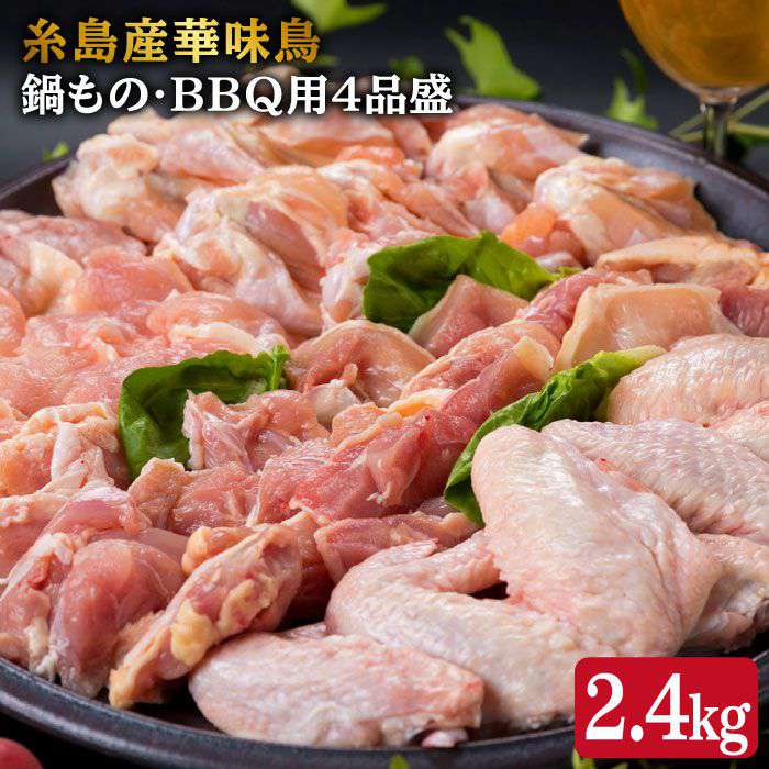 【ふるさと納税】糸島産華味鳥 鍋もの・BBQ用 4品盛 セッ