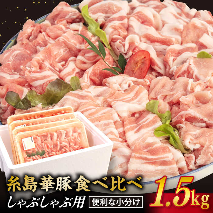 【ふるさと納税】糸島華豚 4種 しゃぶしゃぶ 食べ比べセット 合計1.5kg ロース 肩ロース モモ バラ 糸..