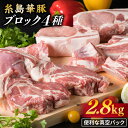 25位! 口コミ数「9件」評価「4.67」糸島華豚 ブロック 2.8kg 4品盛り合わせ ロース 肩ロース バラ スペアリブ 糸島 / 糸島ミートデリ工房 [ACA022] 2400･･･ 