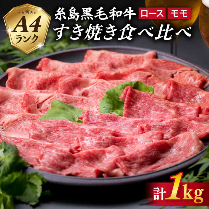 【ふるさと納税】A4ランク 糸島黒毛和牛 すき焼き 食べ比べ セット (ロース/モモ肉) 1kg 糸島 / 糸島...