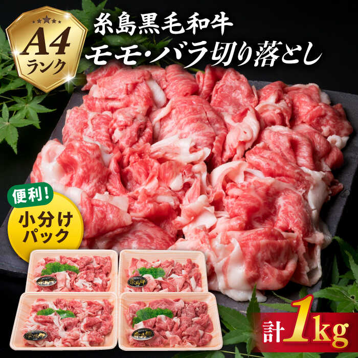 [使いやすい250g×4P] 黒毛和牛 切り落とし 1kg もも バラ ミックス A4ランク 糸島黒毛和牛 糸島市 / 糸島ミートデリ工房 [ACA031] 牛肉 肉 15000円 1万5千円 黒毛和牛 冷凍配送