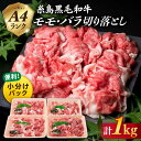 牛肉(その他)人気ランク30位　口コミ数「113件」評価「4.76」「【ふるさと納税】【使いやすい250g×4P】 黒毛和牛 切り落とし 1kg もも バラ ミックス A4ランク 糸島黒毛和牛 糸島市 / 糸島ミートデリ工房 [ACA031] 牛肉 肉 15000円 1万5千円 黒毛和牛 冷凍配送」