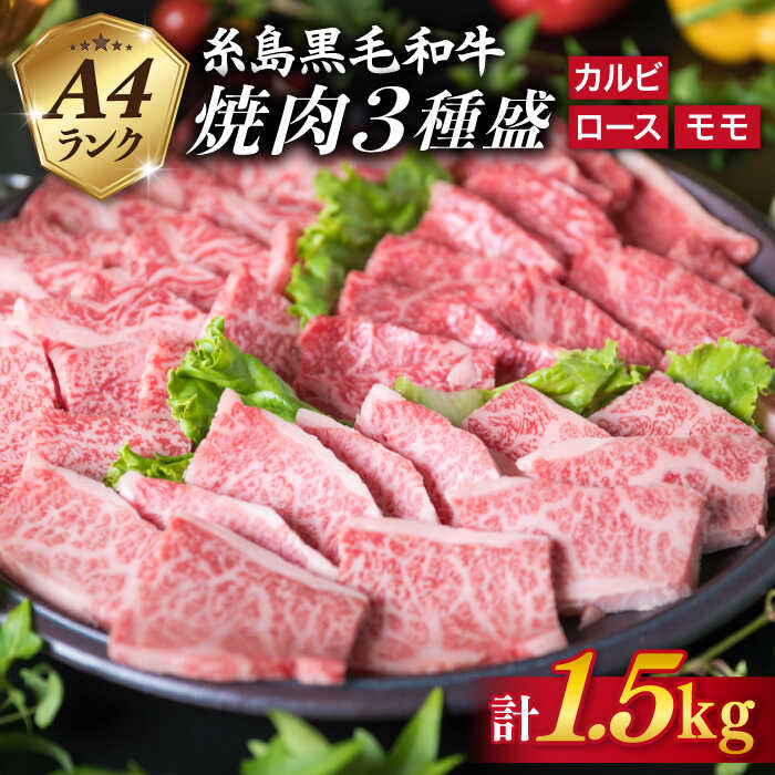 A4ランク 糸島黒毛和牛 焼肉セット 3品盛 (ロース/カルビ/モモ) 1.5kg [糸島][糸島ミートデリ工房] [ACA044] お届け回数選べる 63000円 〜 黒毛和牛 冷凍配送