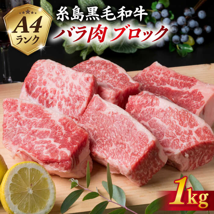 20位! 口コミ数「14件」評価「4.64」A4ランク 糸島黒毛和牛 牛バラ肉 ブロック 1kg 糸島 / 糸島ミートデリ工房 [ACA045] お届け回数選べる 21000円 黒毛和･･･ 