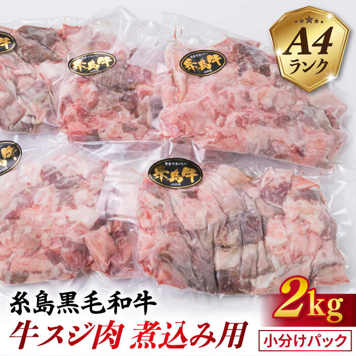 【ふるさと納税】A4ランク 糸島黒毛和牛 牛スジ肉 煮込み用 2kg 糸島市/糸島ミートデリ工房 [ACA054]