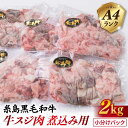 A4ランク 糸島黒毛和牛 牛スジ肉 煮込み用 2kg 糸島 / 糸島ミートデリ工房 [ACA054] 選べる定期便 黒毛和牛 冷凍配送