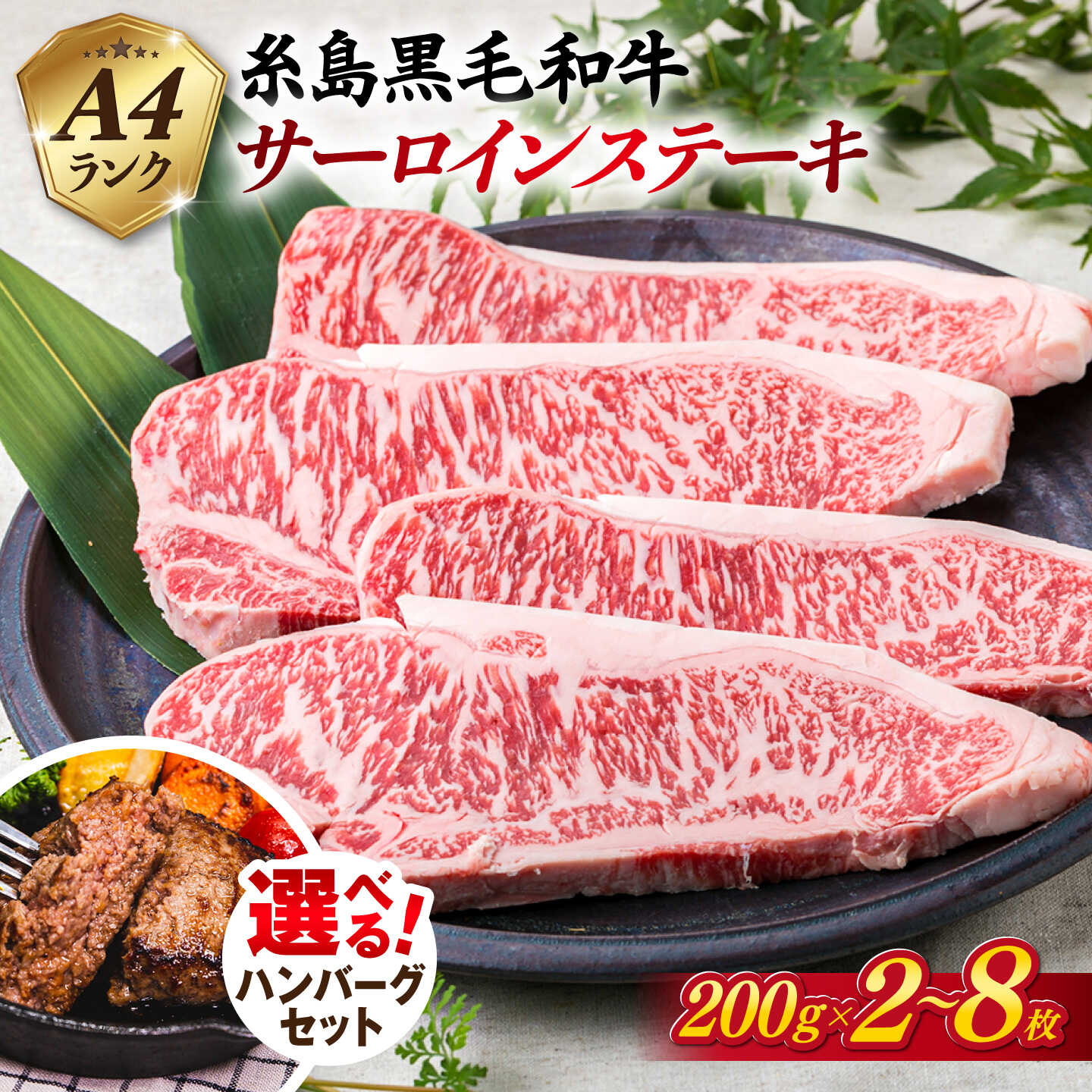 【ふるさと納税】＼選べる ハンバーグセット／A4ランク 糸島黒毛和牛 サーロインステーキ 200g×2枚/4枚/6枚/8枚 《糸島》【糸島ミートデリ工房】 [ACA060] お届け内容量と回数選べる 黒毛和牛 冷凍配送 f402303-itoshima-10000176 福岡県糸島市 パッケージ画像