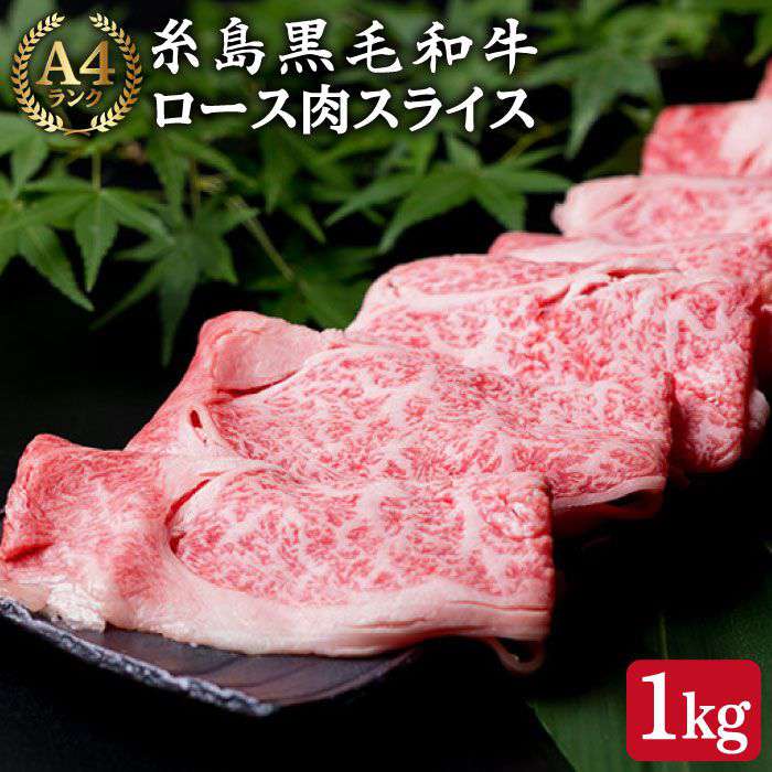 高級霜降り ロース スライス 1kg (500g×2P) A4ランク 糸島黒毛和牛 [糸島ミートデリ工房] [ACA064] 53000円 黒毛和牛 冷凍配送