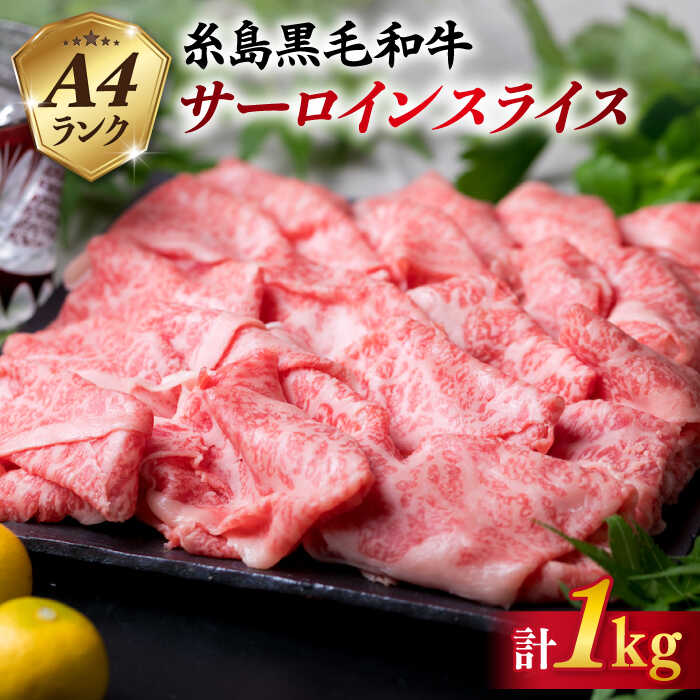 高級霜降り サーロイン スライス 1kg ( 500g ×2P) A4ランク 糸島 黒毛和牛 [糸島ミートデリ工房] [ACA066] お届け回数選べる 54000円 黒毛和牛 冷凍配送