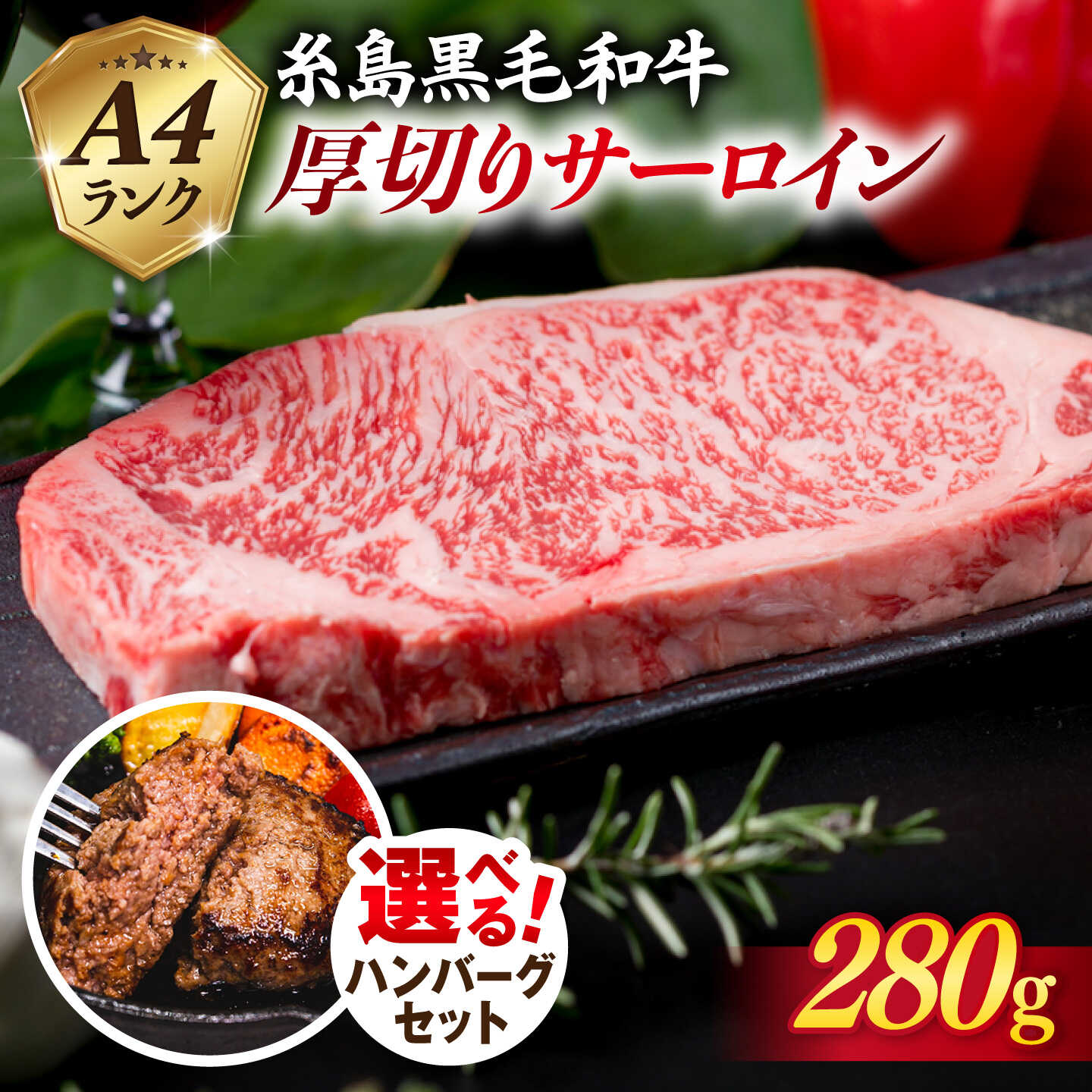 ＼選べる ハンバーグセット／厚切り サーロインステーキ 280g A4ランク 糸島黒毛和牛 《糸島》【糸島ミートデリ工房】 [ACA067] お届け回数選べる 黒毛和牛 冷凍配送 1万9千円19000円