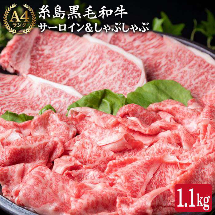 サーロイン ステーキ & スライス セット 計1.1kg A4ランク 糸島黒毛和牛[糸島][糸島ミートデリ工房] [ACA069] 53000円 黒毛和牛 冷凍配送