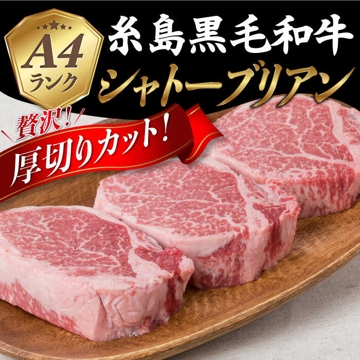 【ふるさと納税】【厚切シャトーブリアン】 150g×3枚 A4ランク 糸島 黒毛和牛【糸島ミートデリ工房】 [ACA078] 53000円 黒毛和牛 冷凍配送