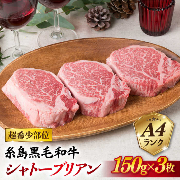 60位! 口コミ数「22件」評価「5」【厚切シャトーブリアン】 150g×3枚 A4ランク 糸島 黒毛和牛【糸島ミートデリ工房】 [ACA078] 53000円 黒毛和牛 冷凍配･･･ 