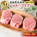 8位! 口コミ数「5件」評価「3.6」【極厚シャトーブリアン】180g×8枚 A4ランク 糸島黒毛和牛 糸島 【糸島ミートデリ工房】[ACA080] お届け回数選べる 15400･･･ 