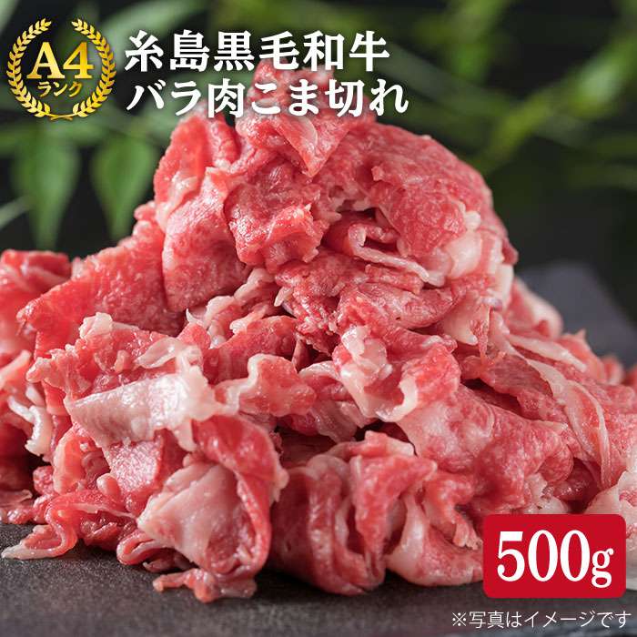 A4ランク 糸島黒毛和牛 バラ肉 こま切れ 500g [糸島][糸島ミートデリ工房] [ACA089] 10000円 1万円 黒毛和牛 冷凍配送