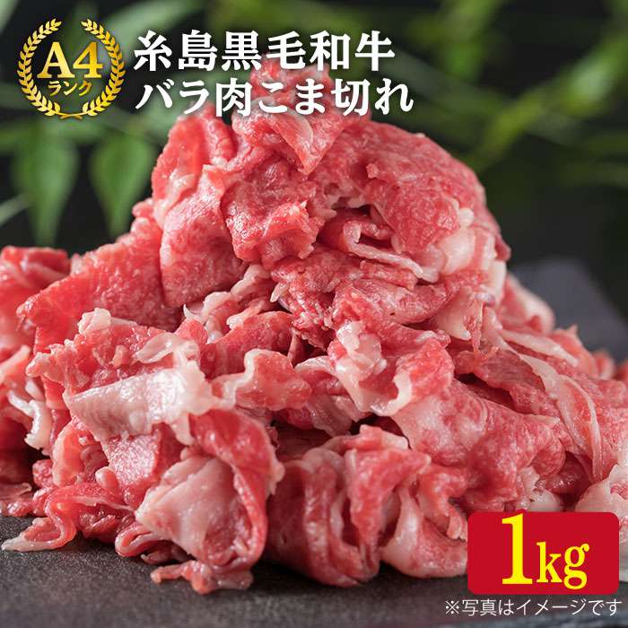 Aランク 糸島黒毛和牛 バラ肉 こま切れ 1kg 糸島 / 糸島ミートデリ工房 [ACA090] 15000円 1万5千円 黒毛和牛 冷凍配送