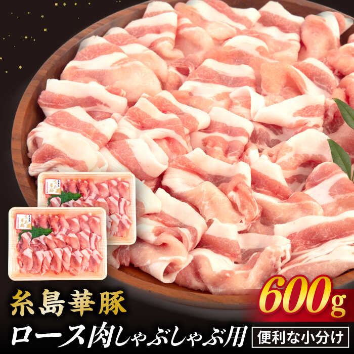 39位! 口コミ数「2件」評価「5」糸島華豚 ロース肉 しゃぶしゃぶ用 600g 《糸島》【糸島ミートデリ工房】 [ACA091] お届け回数選べる 10000円 1万円