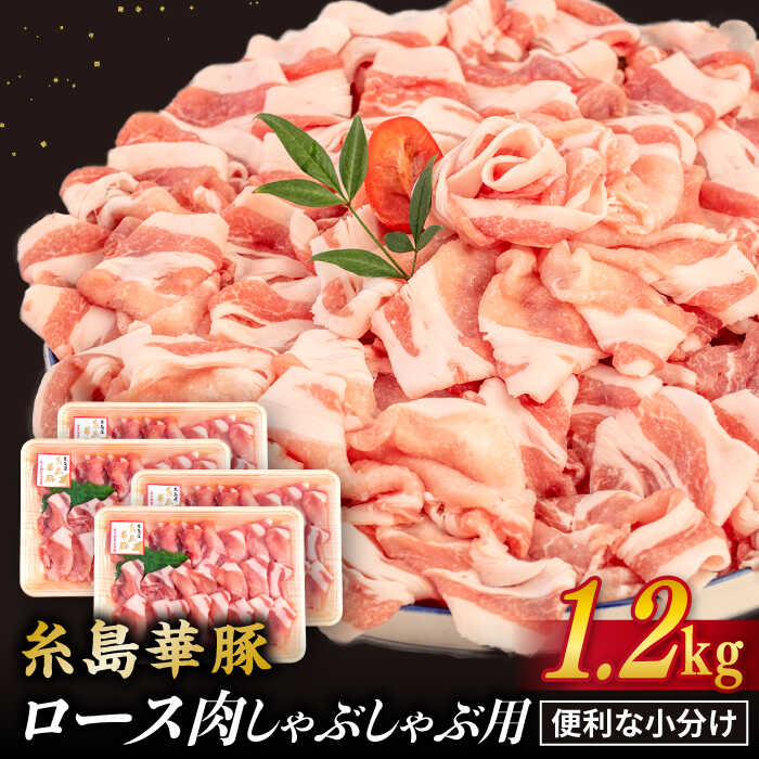 9位! 口コミ数「12件」評価「5」糸島華豚 ロース肉 しゃぶしゃぶ用 1.2kg 糸島 / 糸島ミートデリ工房 [ACA092] 14000円