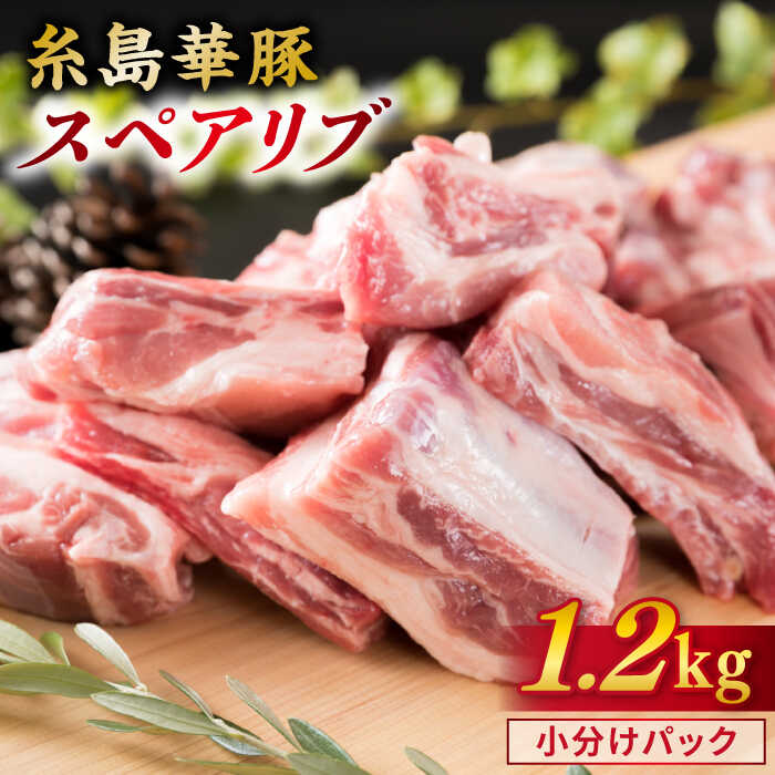 【ふるさと納税】糸島華豚 スペアリブ 約1.2kg 糸島華豚 スペアリブ 《糸島》【糸島ミートデリ工房】 [ACA093] 10000円 1万円のサムネイル