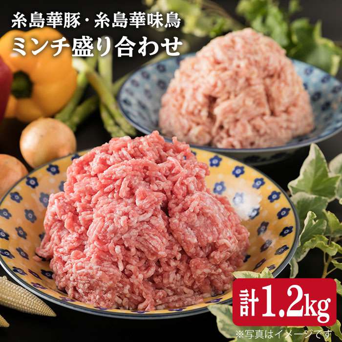 16位! 口コミ数「0件」評価「0」糸島華豚 糸島華味鳥 ミンチ 計1.2kg 盛り合わせ セット 《糸島》【糸島ミートデリ工房】 [ACA095] 10000円 1万円